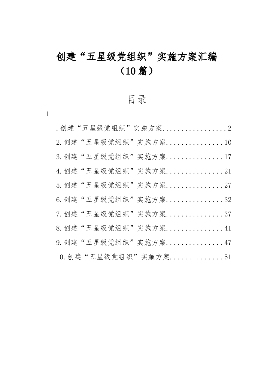 (10篇)创建“五星级党组织”实施方案汇编.docx,第1页预览