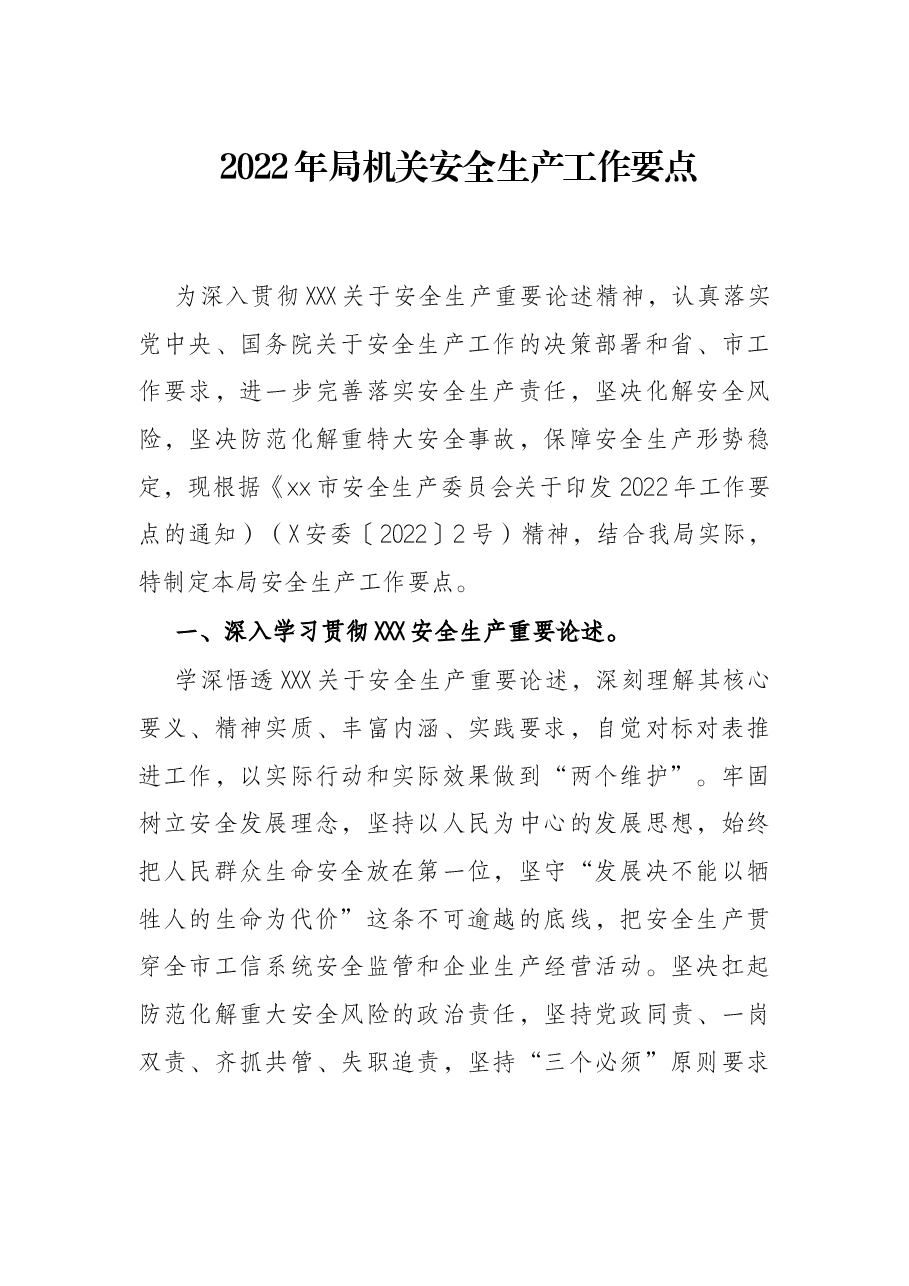 2022年局机关安全生产工作要点.docx,第1页预览