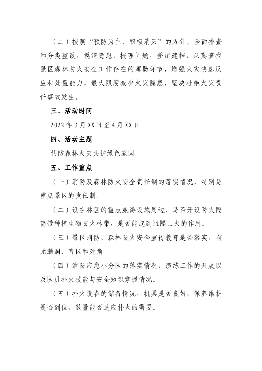 市旅游行业2022年森林防火宣传月活动方案.docx，第2页预览
