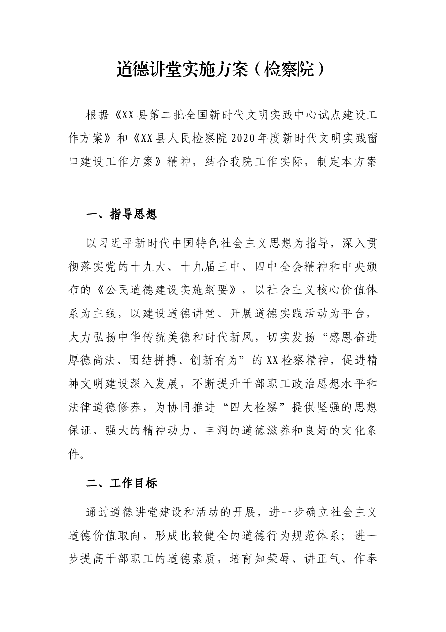 道德讲堂实施方案(检察院).docx,第1页预览