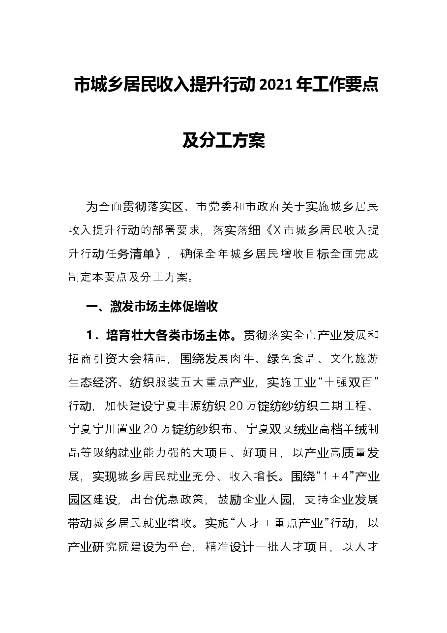 市城乡居民收入提升行动2021年工作要点及分工方案.docx,第1页预览