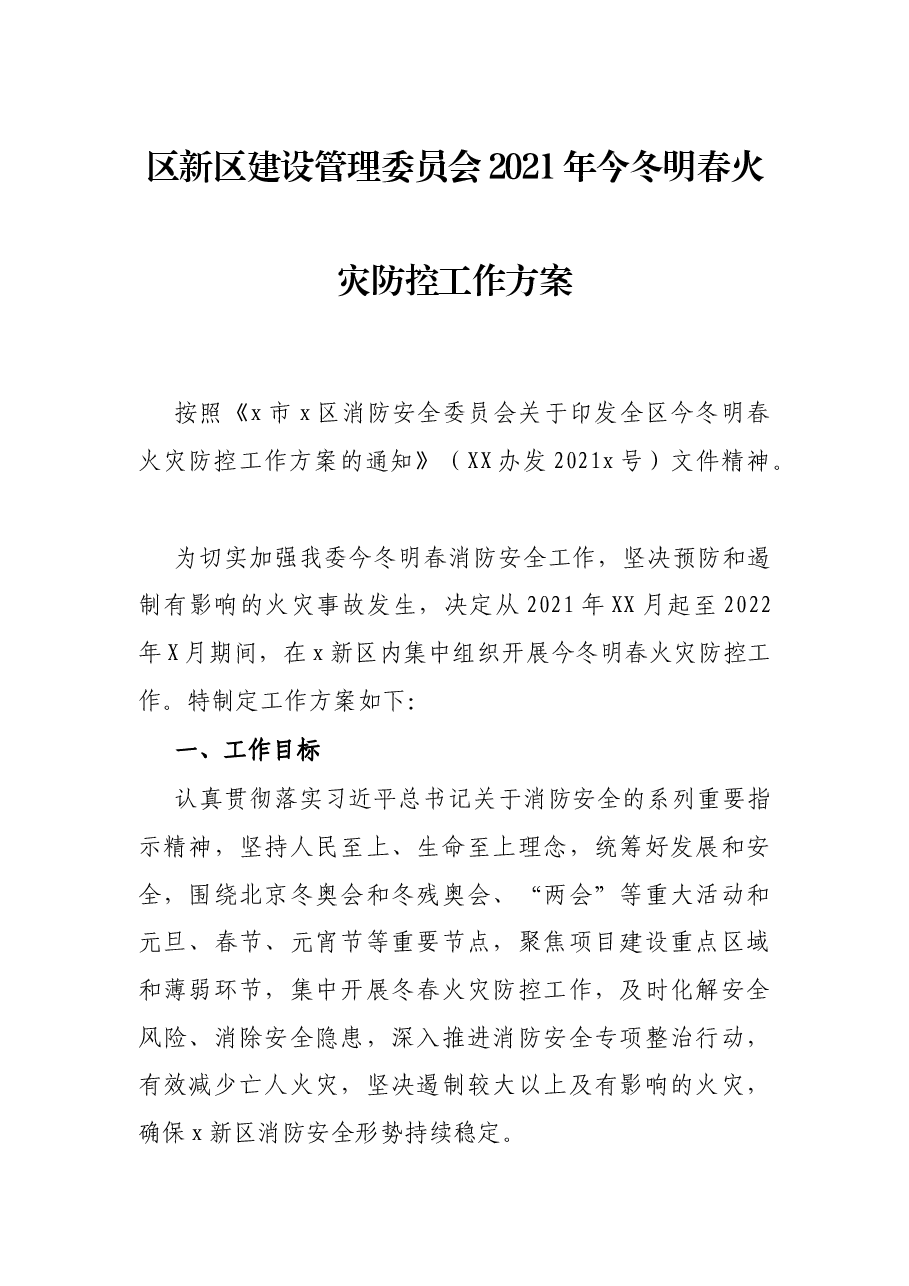 区新区建设管理委员会2021年今冬明春火灾防控工作方案.docx,第1页预览