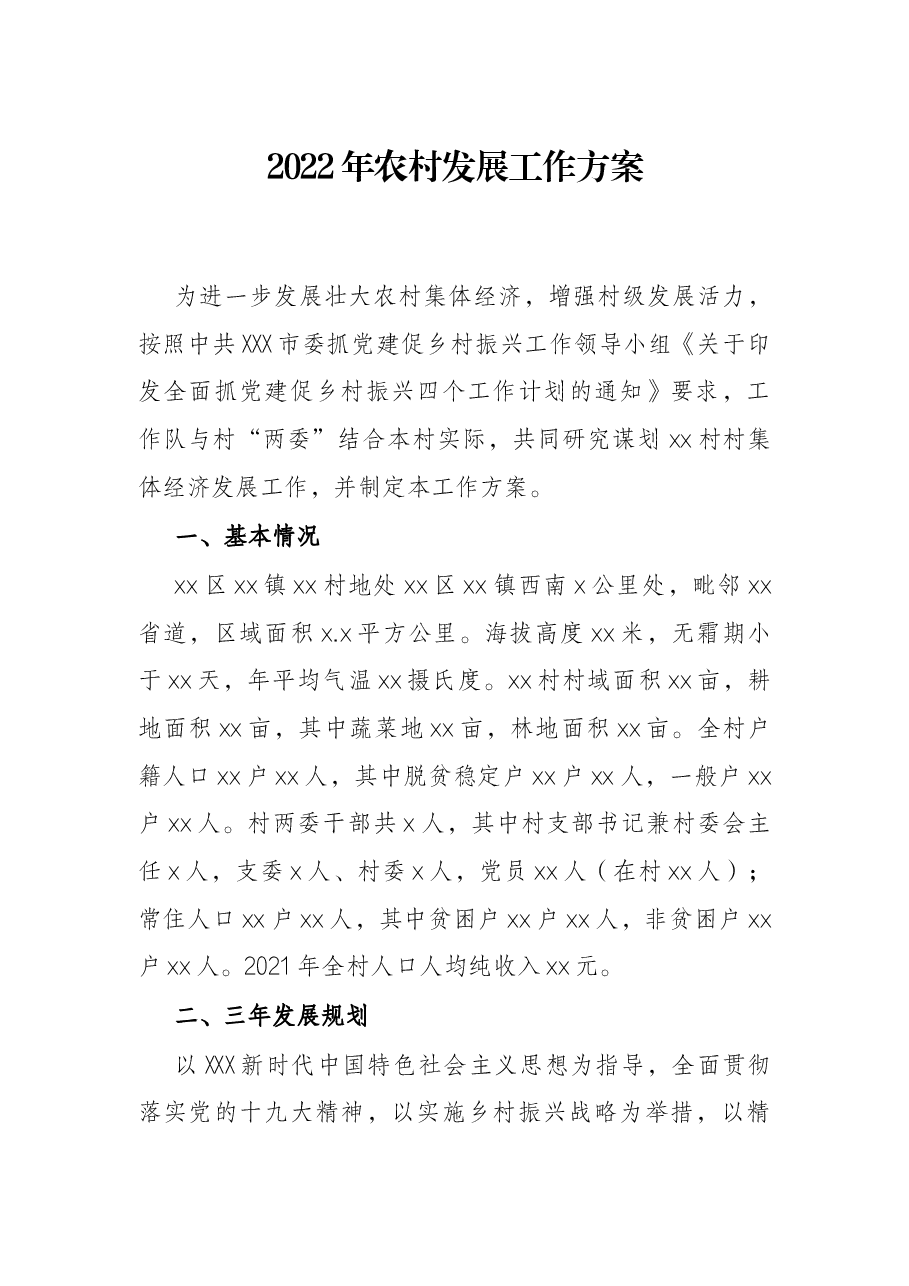 2022年农村发展工作方案.docx,第1页预览