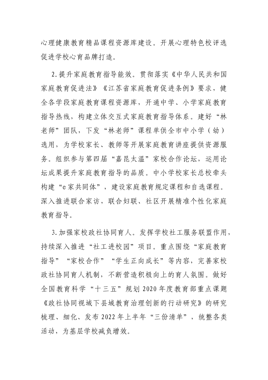2022年X市中小学德育工作要点.docx,第2页预览