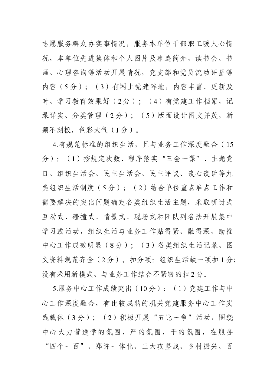 关于开展机关党建示范点创建活动的实施方案.docx,第4页预览