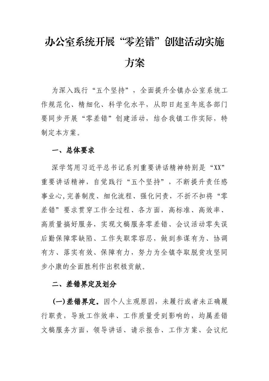 办公室系统开展“零差错”创建活动实施方案.docx，第1页预览