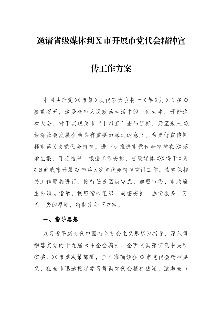邀请省级媒体到X市开展市党代会精神宣传工作方案.docx,第1页预览