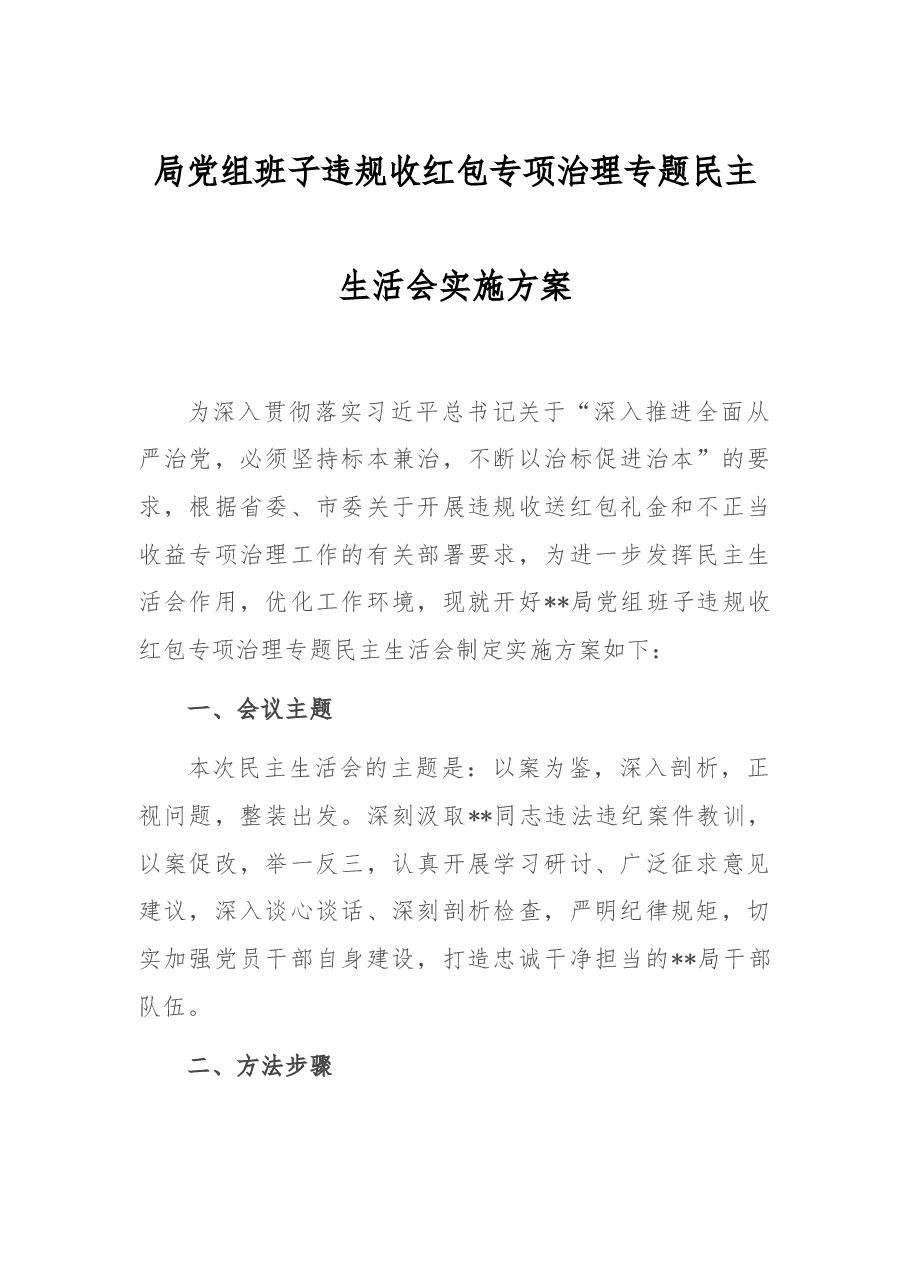 局党组班子违规收红包专项治理专题民主生活会实施方案.docx,第1页预览