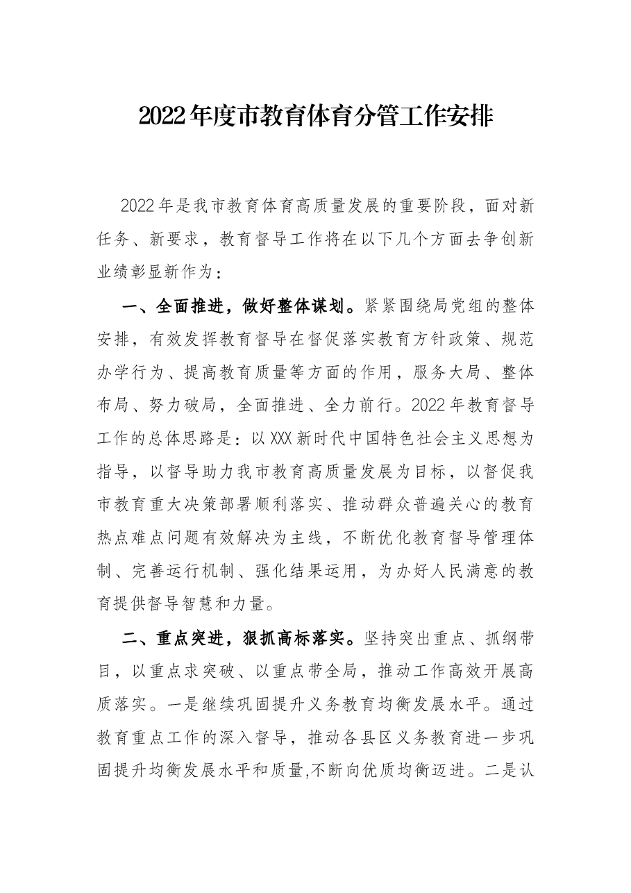 2022年度市教育体育分管工作安排.docx,第1页预览