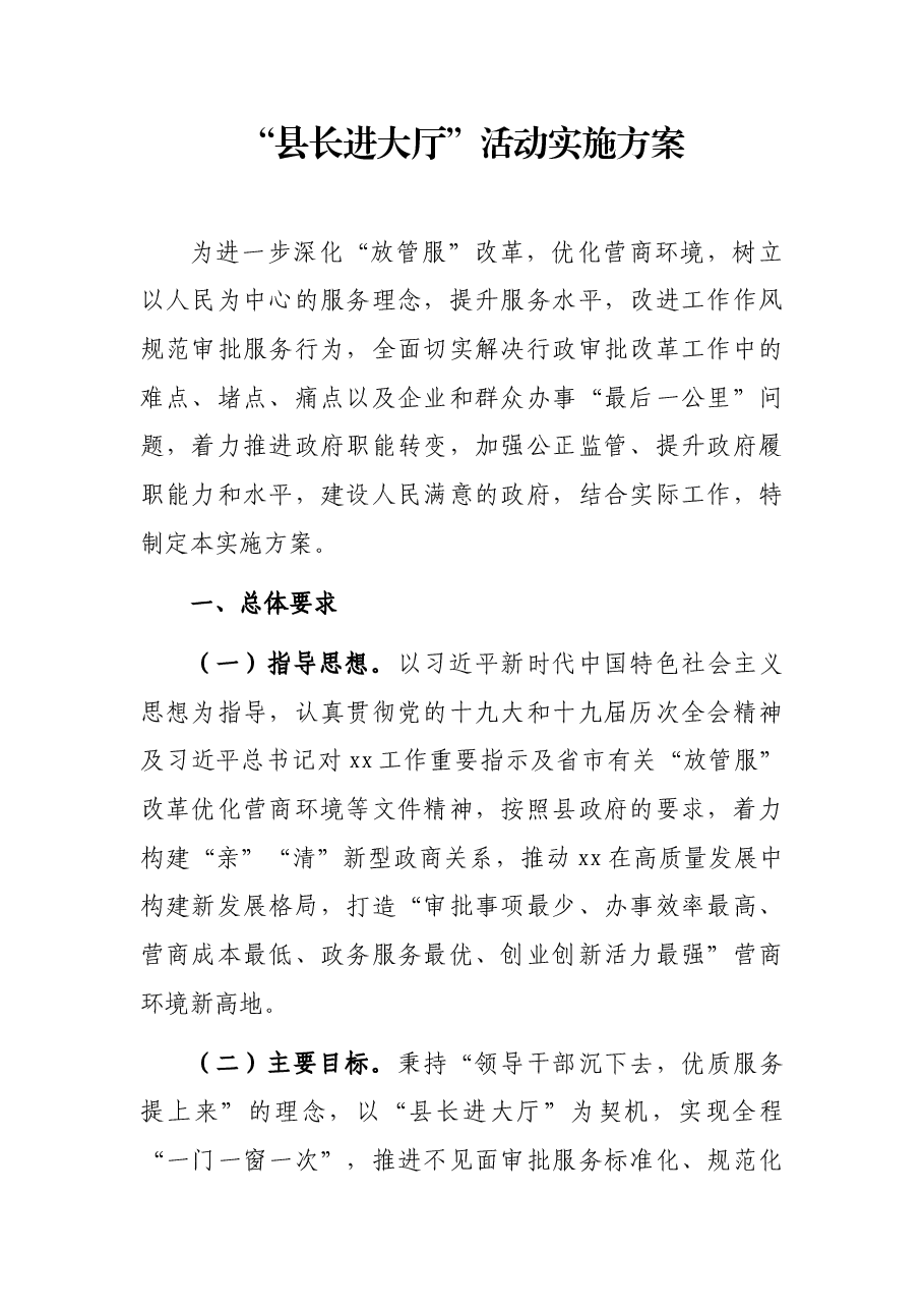 “县长进大厅”活动实施方案.docx,第1页预览