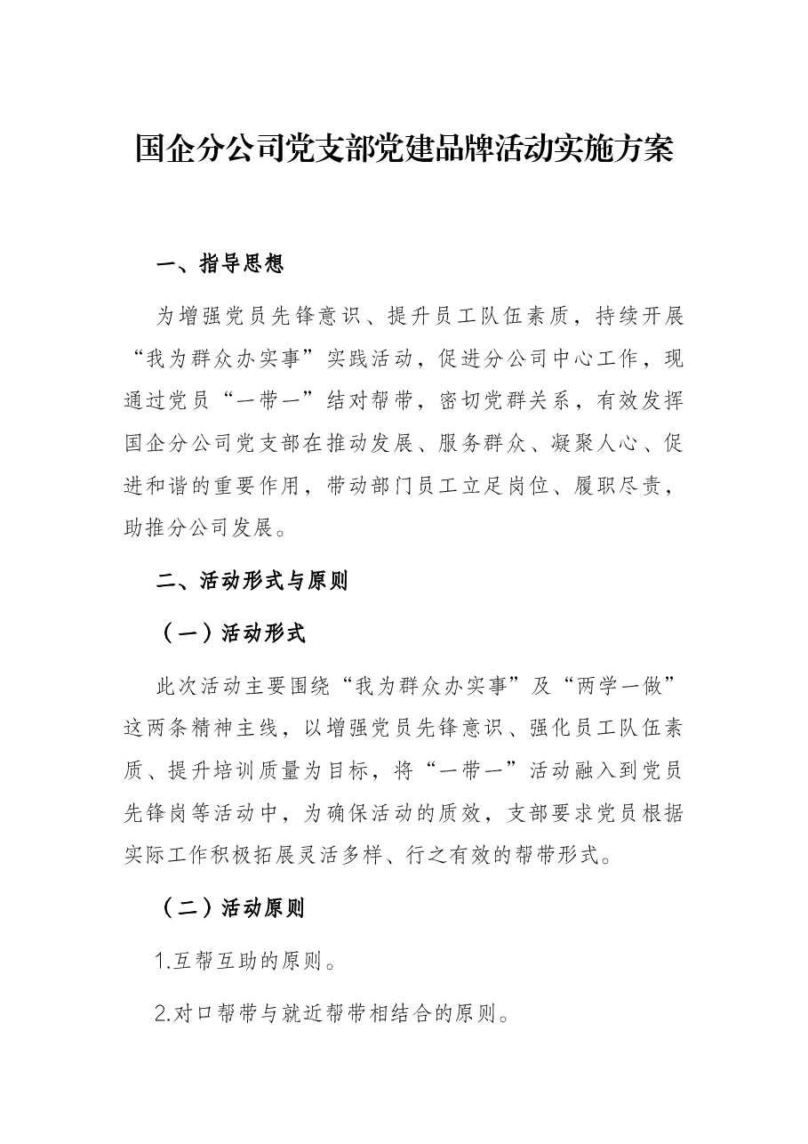 国企分公司党支部党建品牌活动实施方案.docx,第1页预览