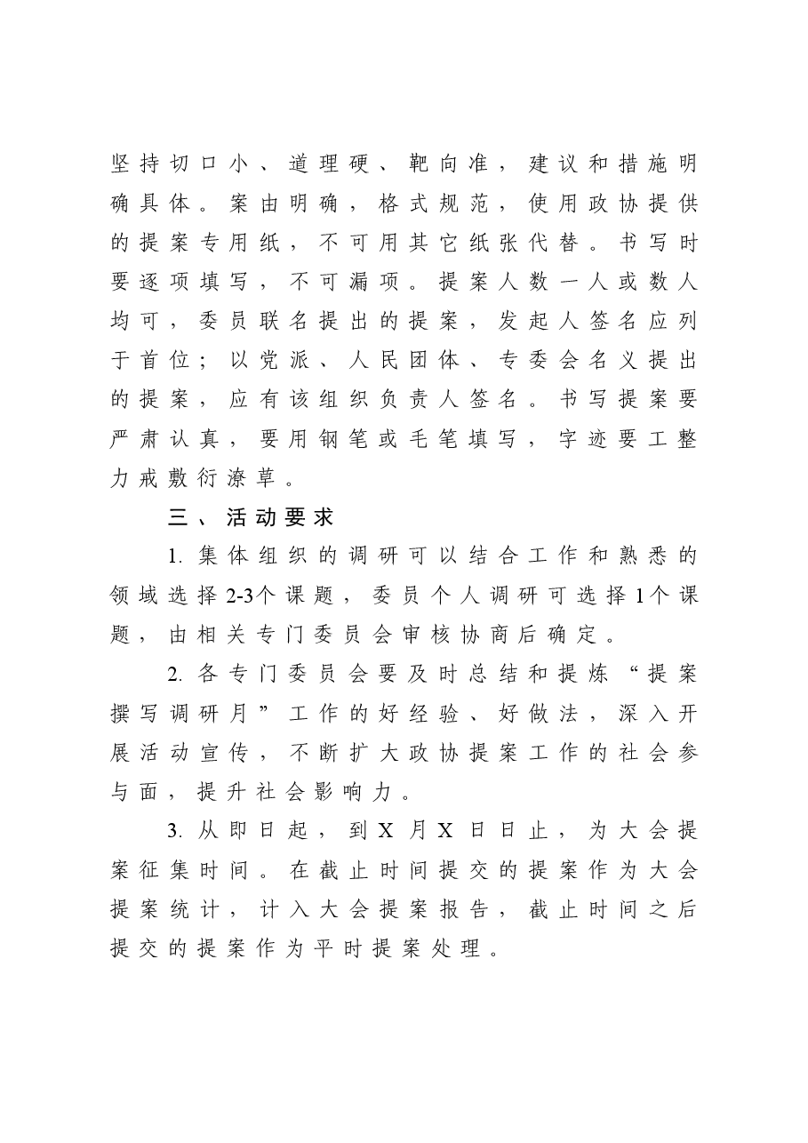 政协提案撰写月活动方案及优秀提案 (1).doc,第3页预览