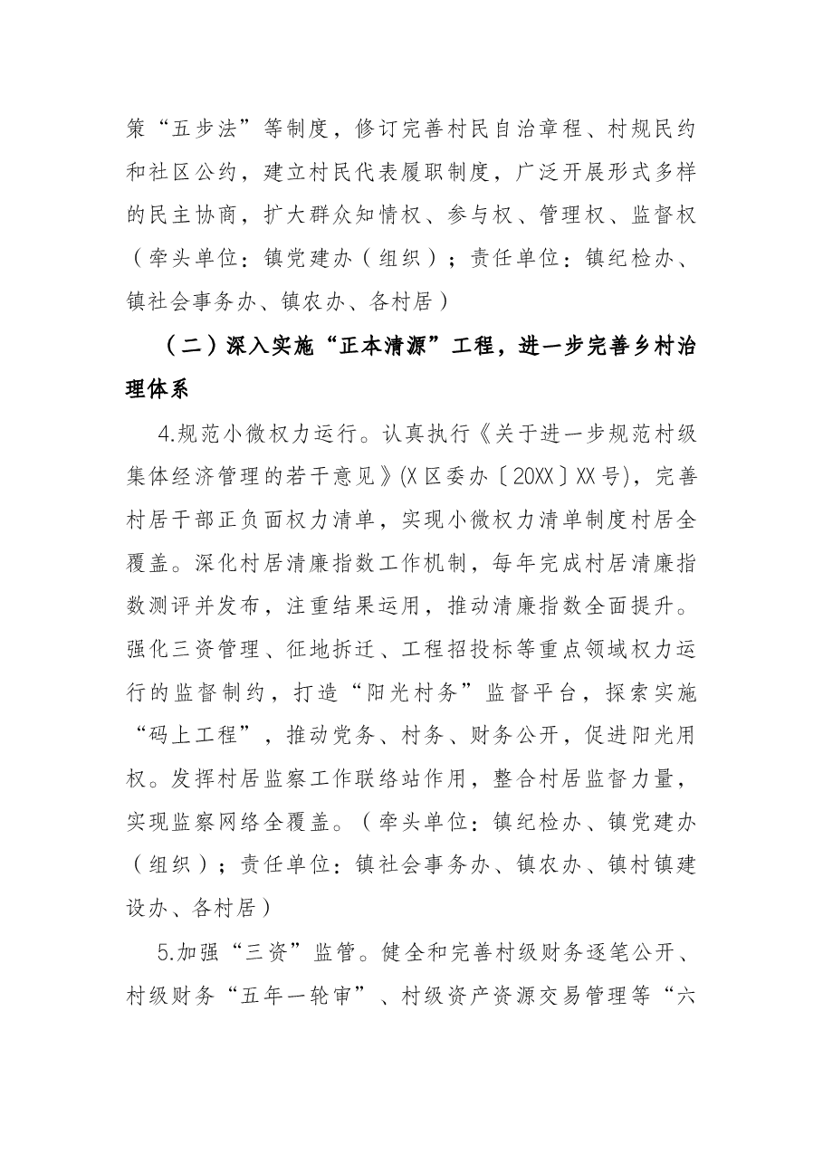 镇深化“清廉村居”建设工作实施方案.docx,第4页预览