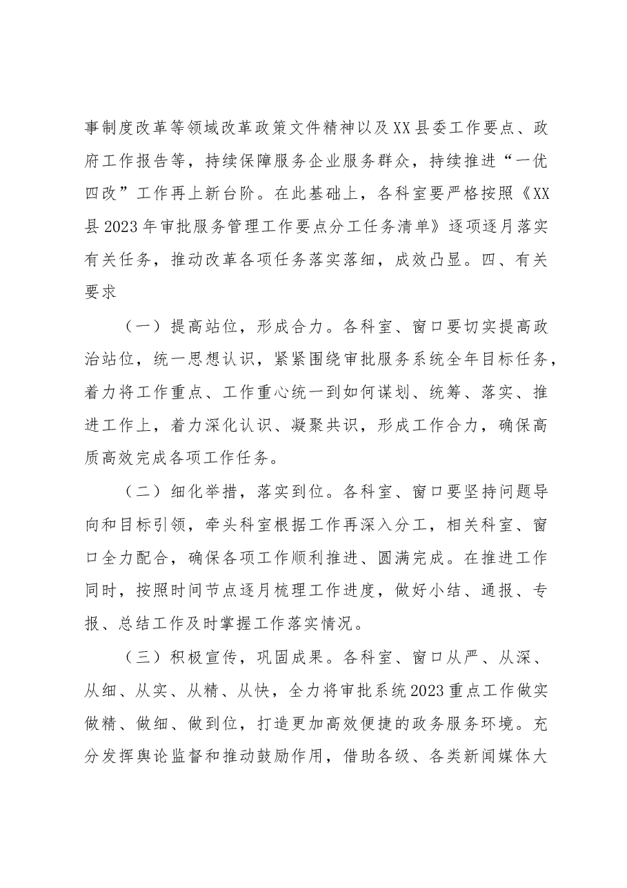 XX县2023年审批服务管理工作要点.docx,第3页预览