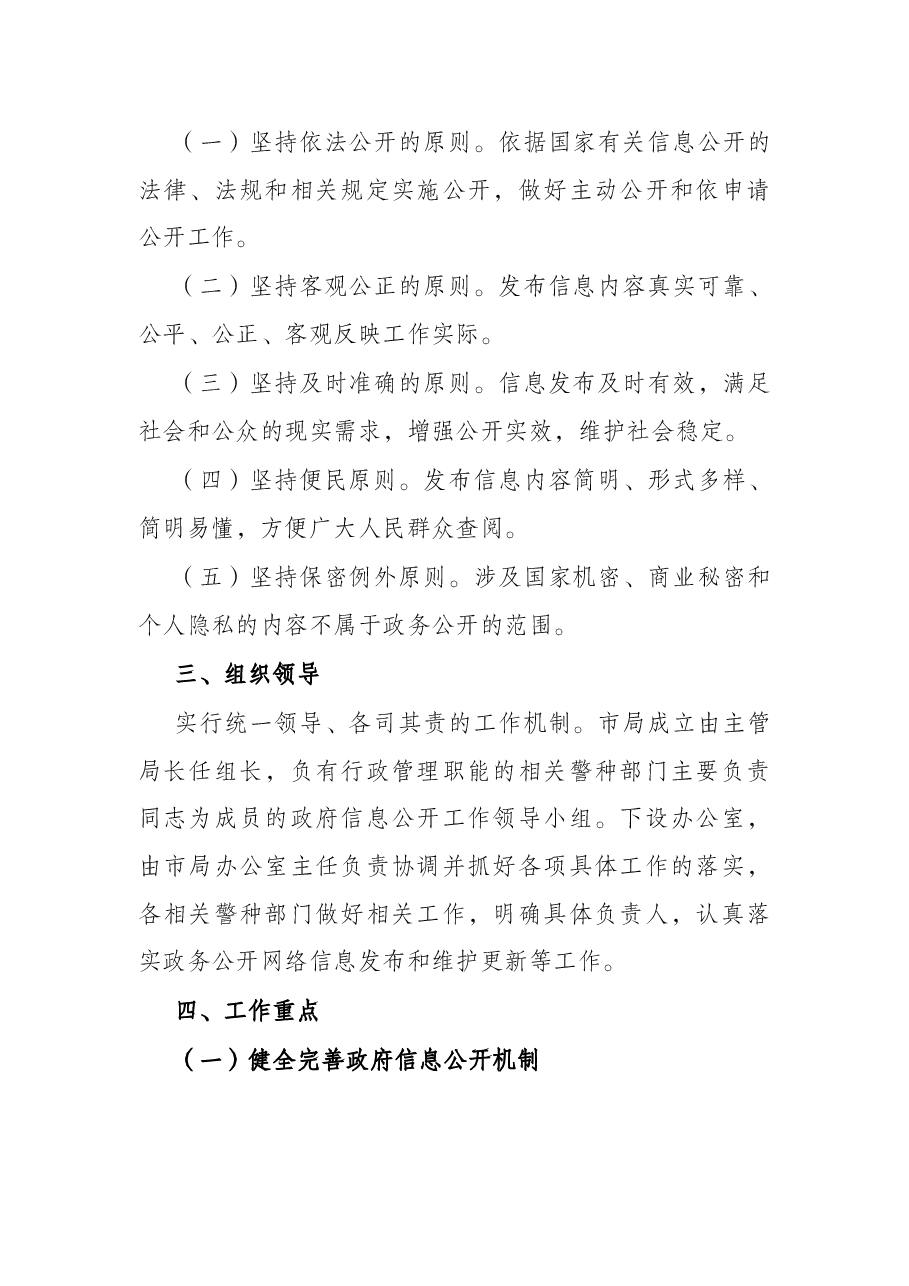 市公安局2022年度政务公开工作实施方案.docx,第2页预览