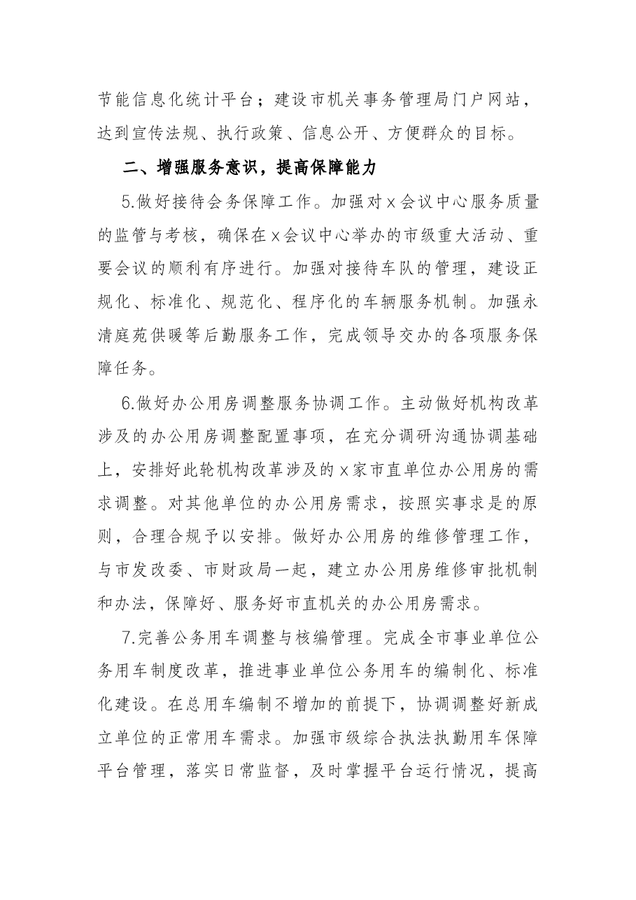 2022年机关事务管理工作要点.docx，第3页预览