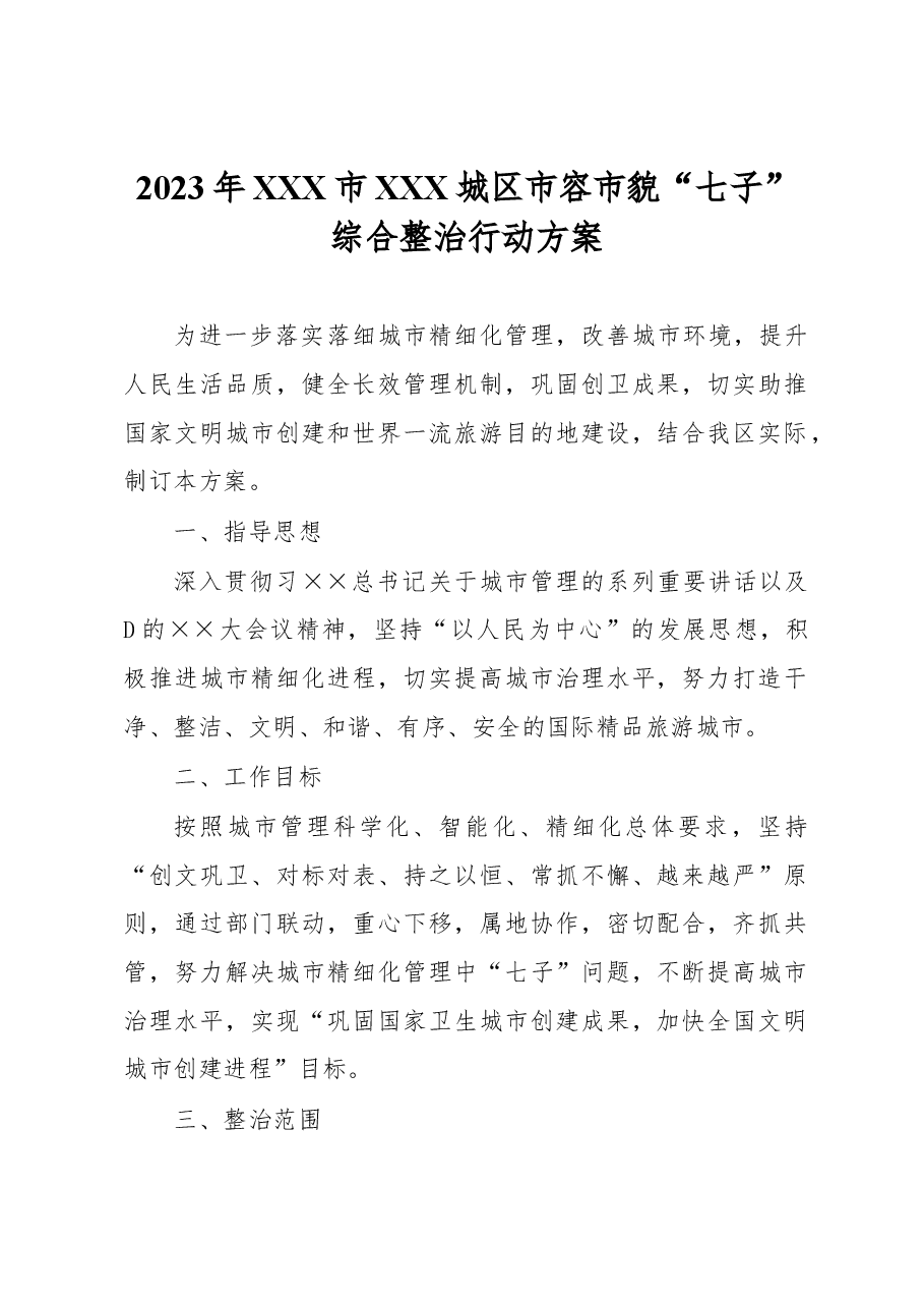 2023年XXX市XXX城区市容市貌“七子”综合整治行动方案.docx,第1页预览