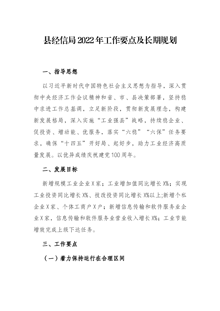 县经信局2022年工作要点及长期规划.docx,第1页预览