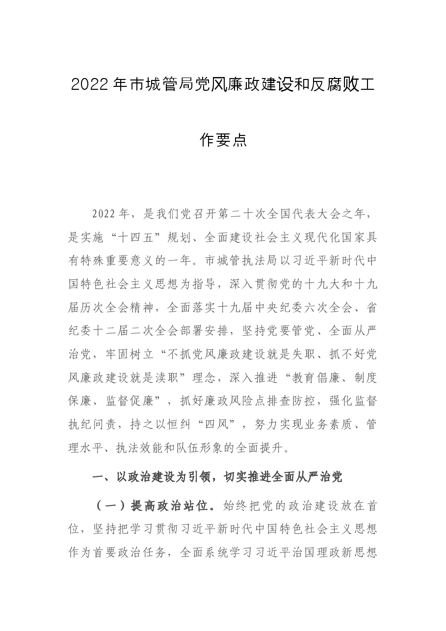 2022年市城管局党风廉政建设和反腐败工作要点.docx,第1页预览