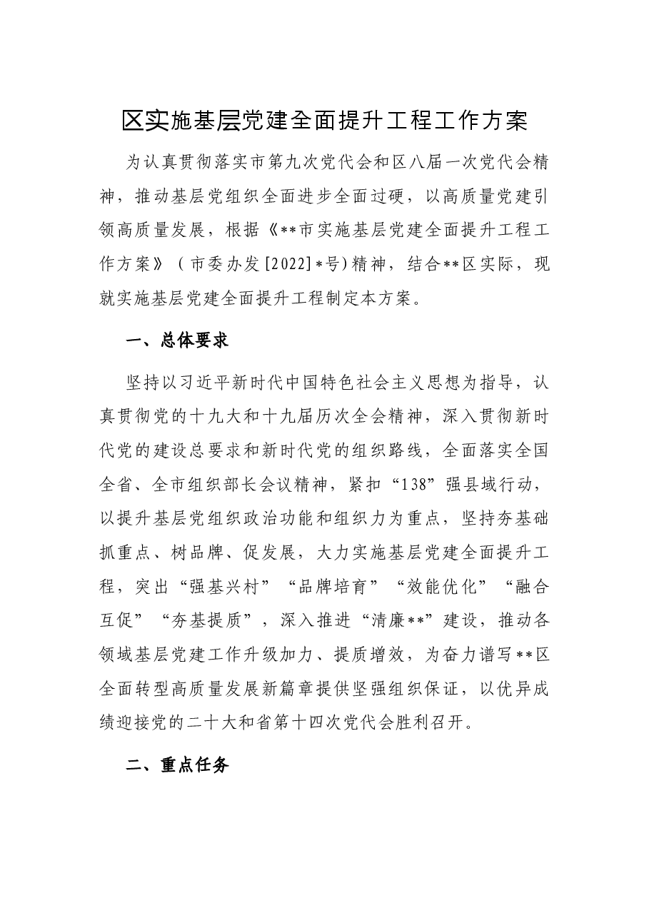 区实施基层党建全面提升工程工作方案.docx,第1页预览