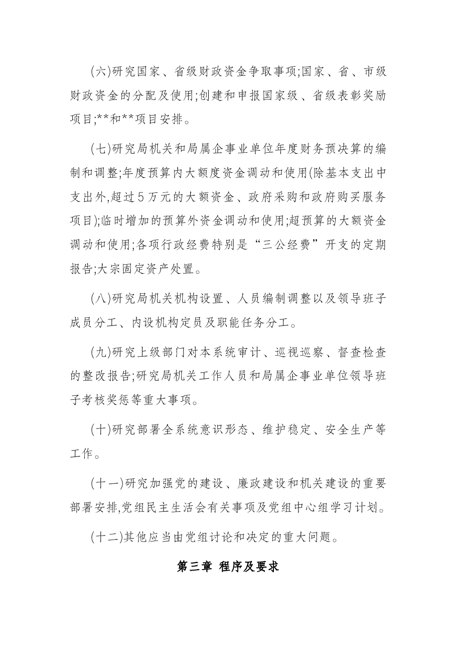 2022年市直部门党委(党组)议事工作规则.docx,第3页预览
