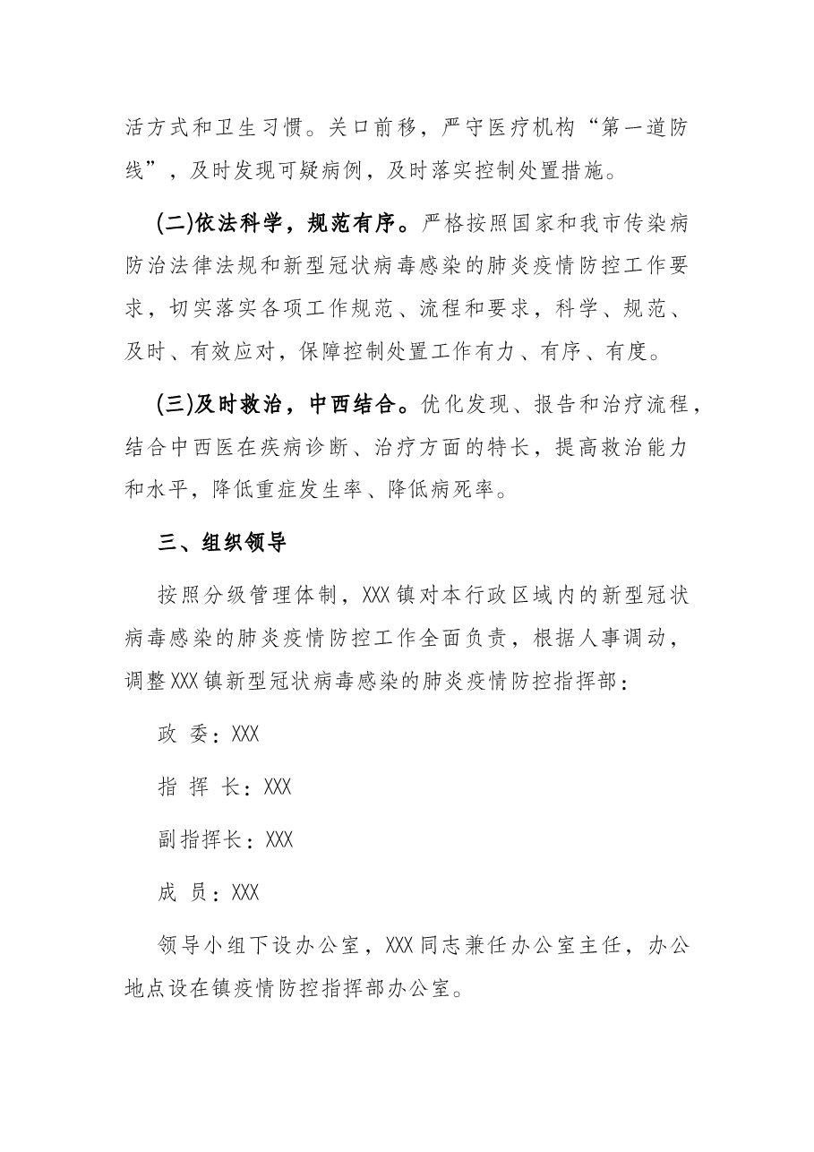 X镇新型冠状病毒疫情防控工作应急预案.docx,第2页预览