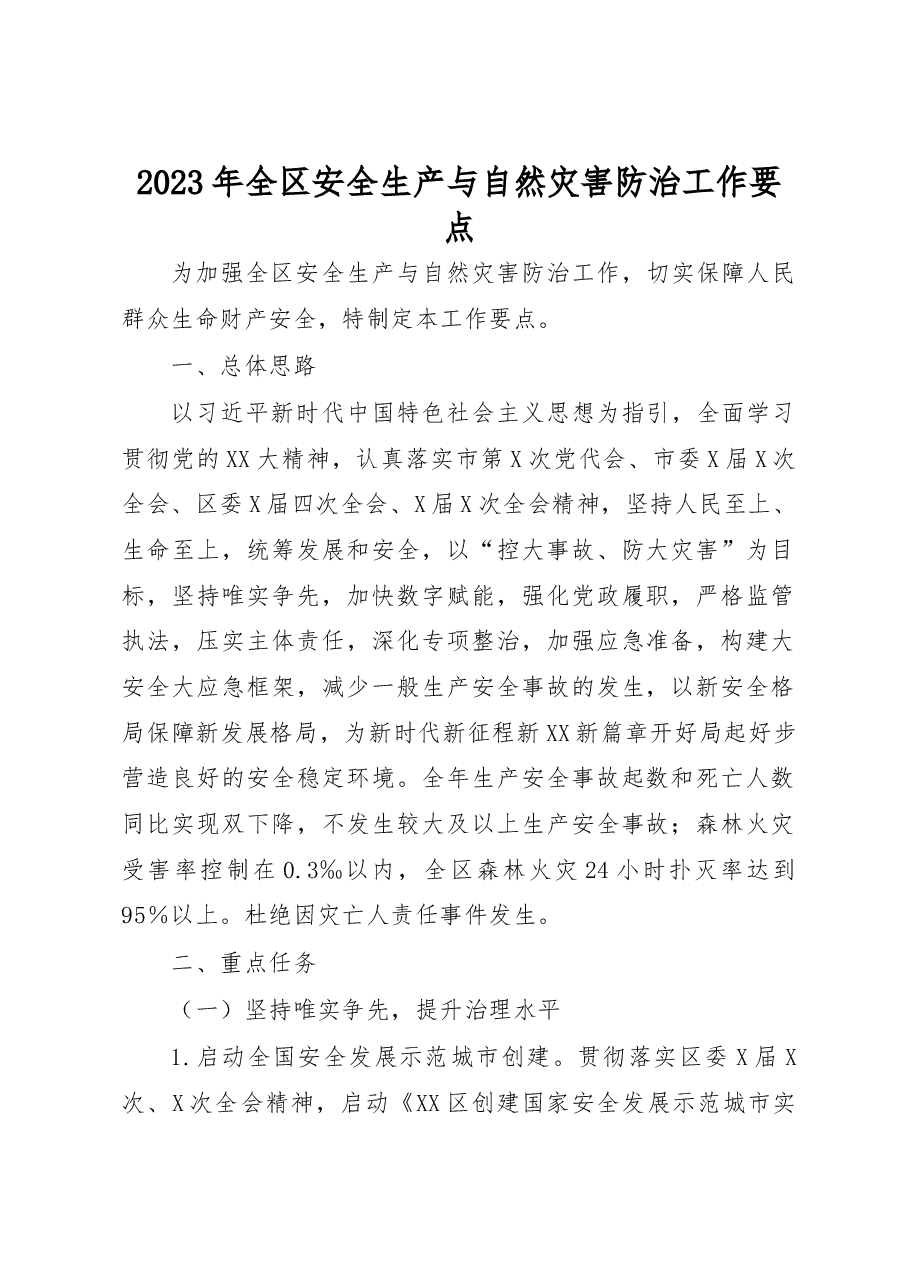 2023年全区安全生产与自然灾害防治工作要点.docx,第1页预览