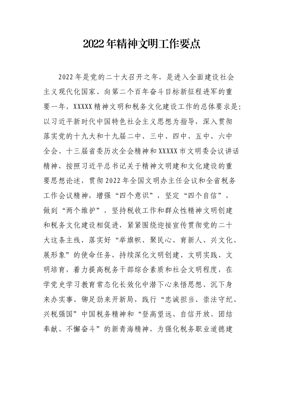 2022年精神文明工作要点.docx,第1页预览