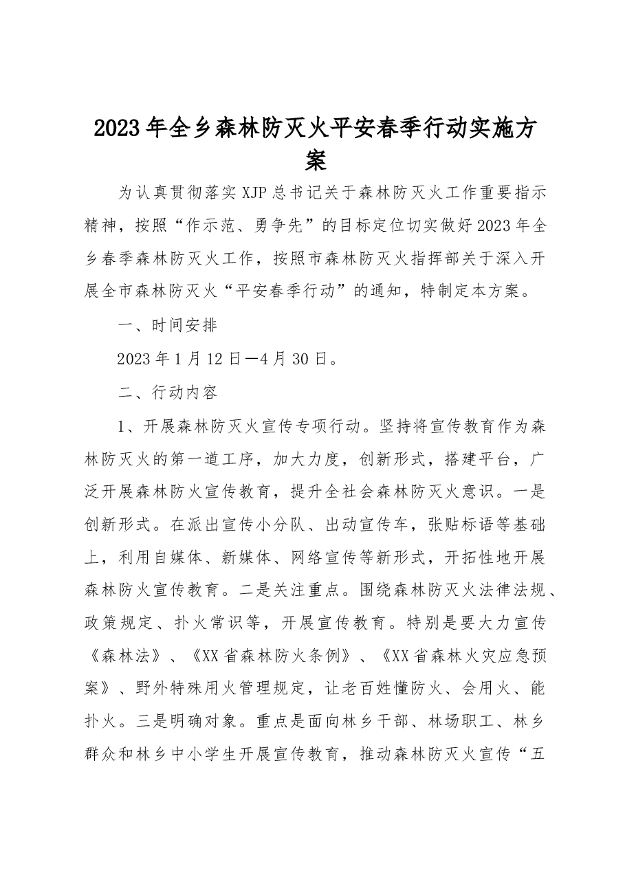 2023年全乡森林防灭火平安春季行动实施方案.docx，第1页预览