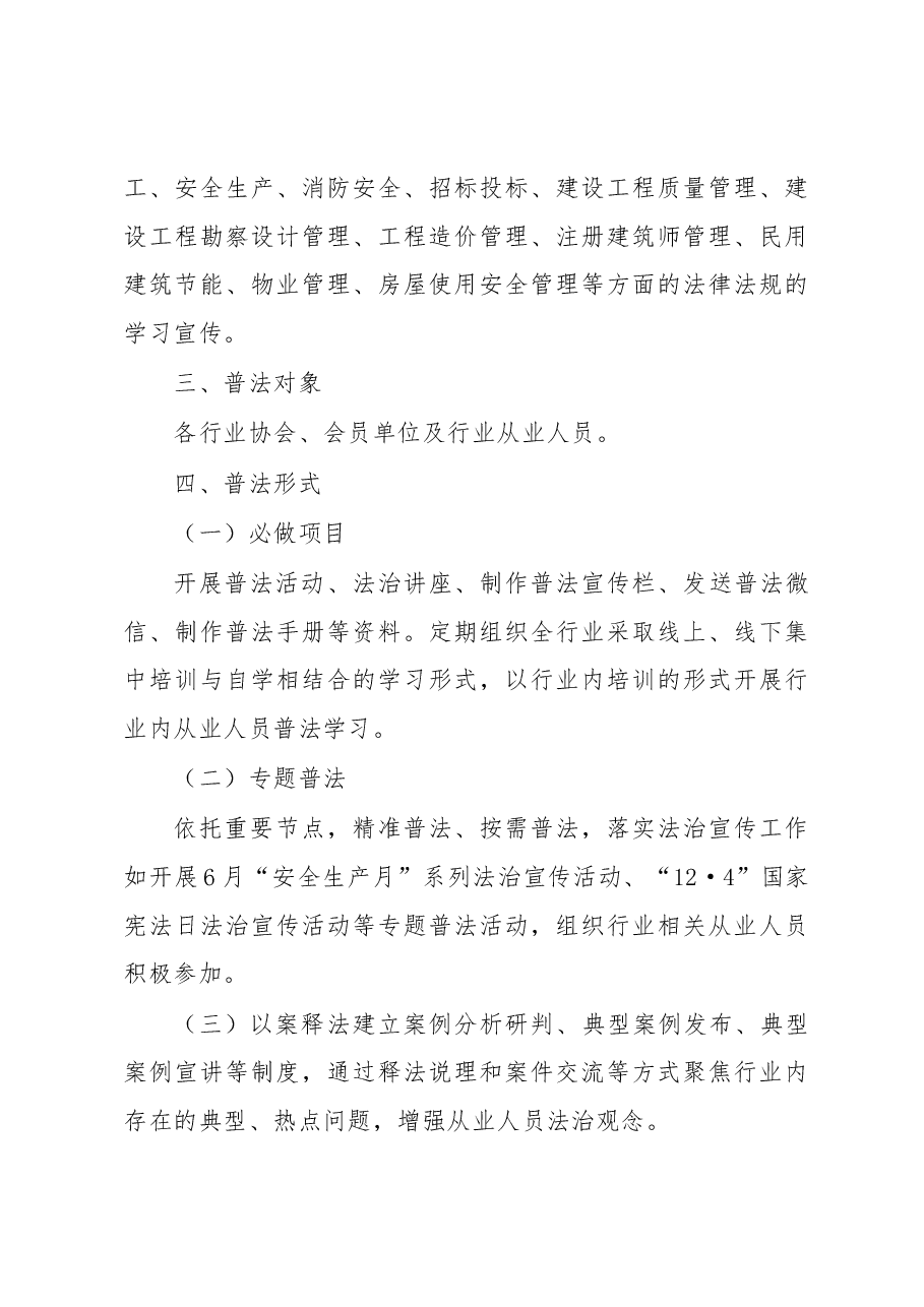 2023年市住建领域行业协会普法工作方案.docx,第3页预览