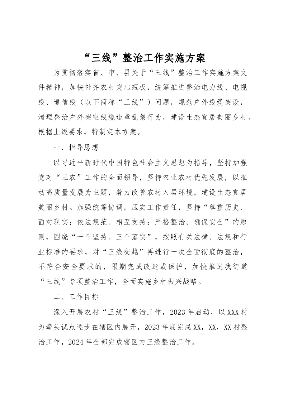 “三线”整治工作实施方案.docx,第1页预览