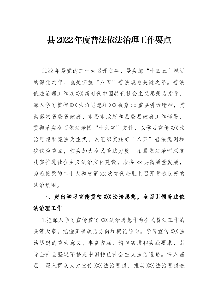 县2022年度普法依法治理工作要点.docx,第1页预览