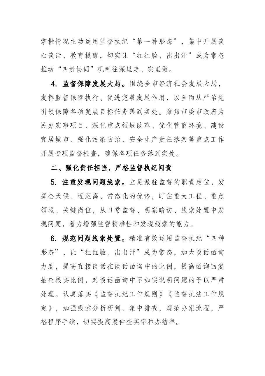 2022年市纪委监委派驻监督工作要点.docx,第2页预览
