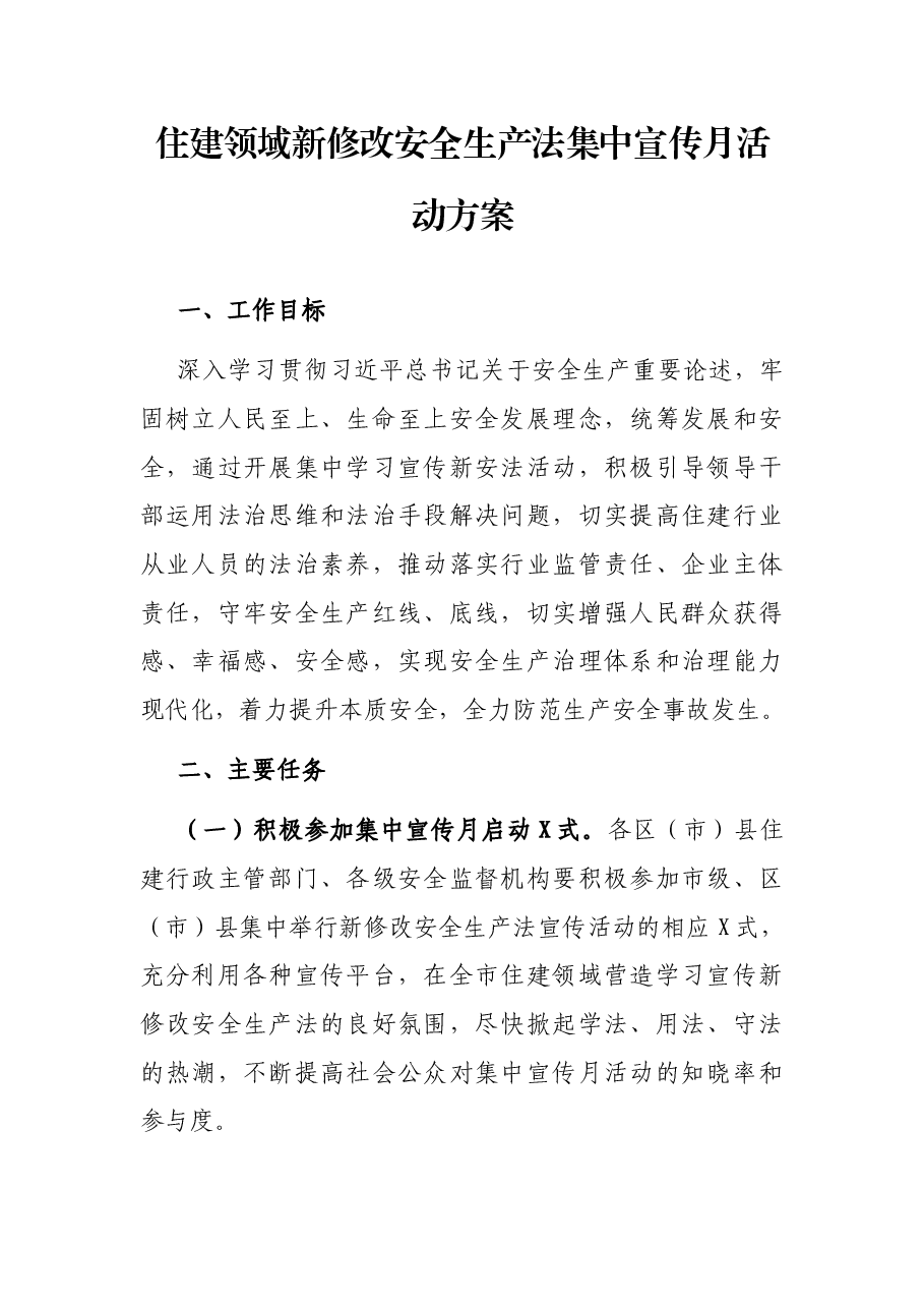 住建领域新修改安全生产法集中宣传月活动方案.docx,第1页预览