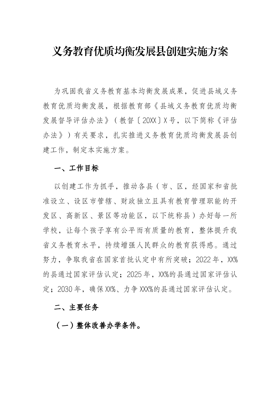 义务教育优质均衡发展县创建实施方案.docx,第1页预览