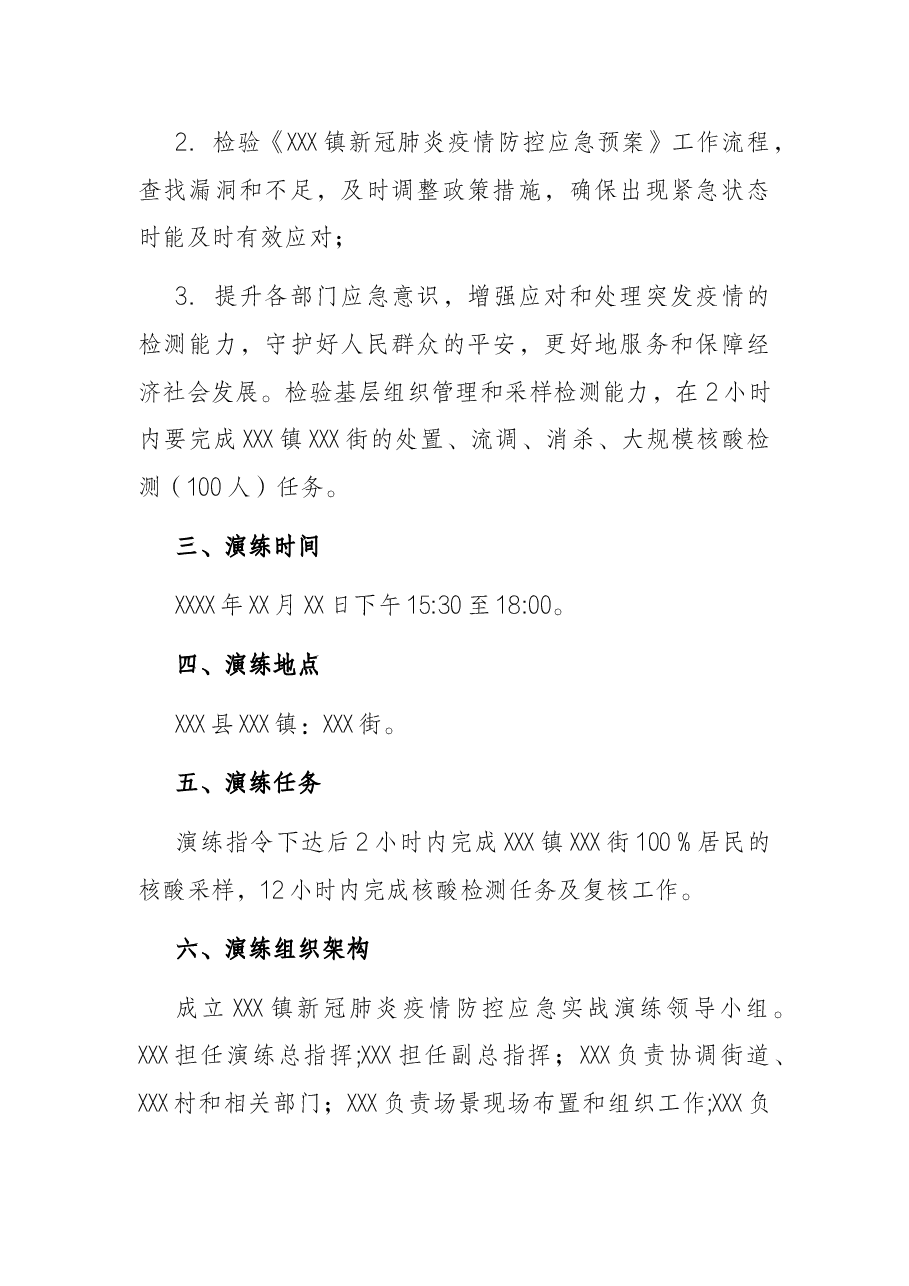 镇新冠肺炎疫情防控应急处置演练工作方案.docx,第2页预览