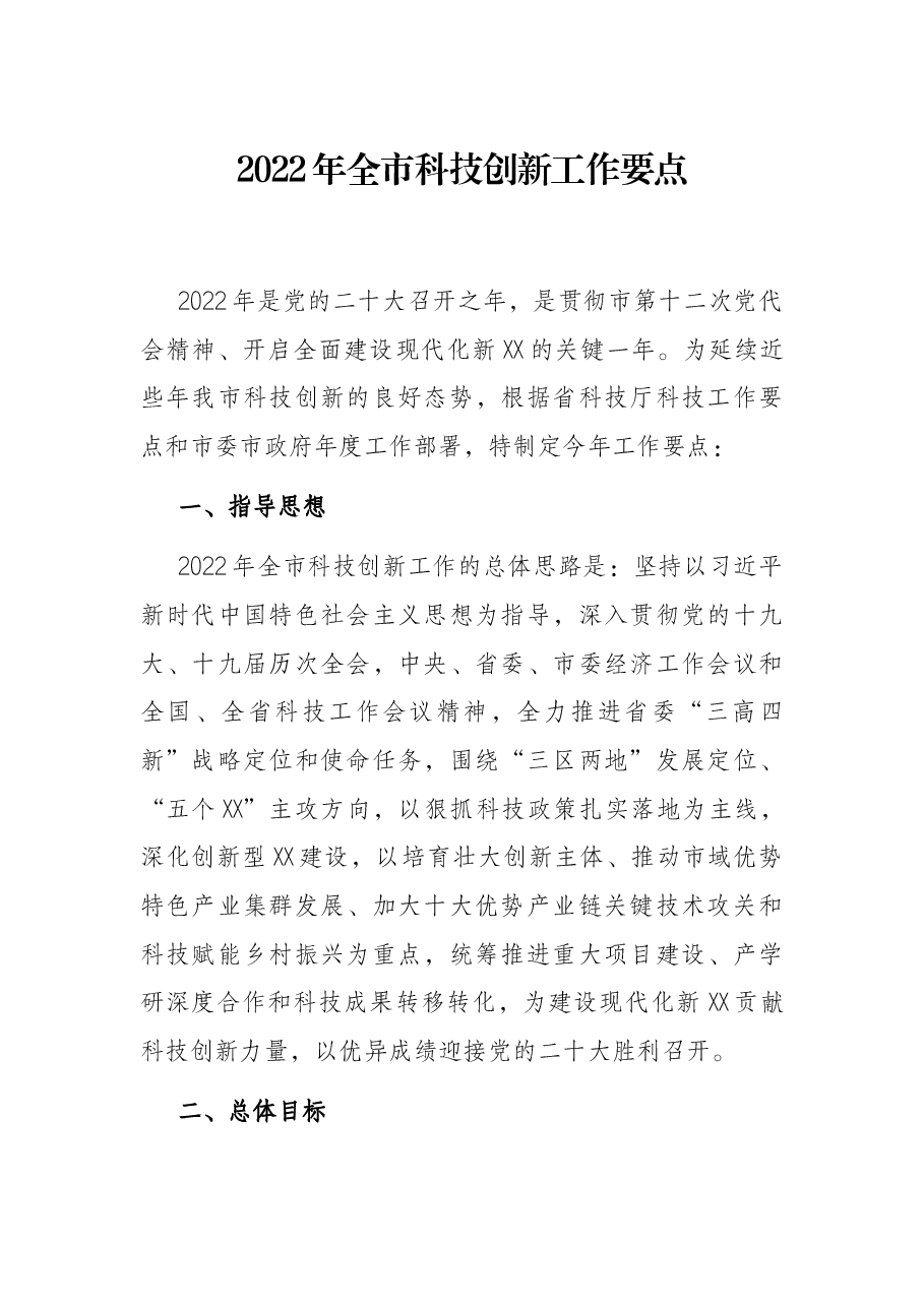2022年全市科技创新工作要点.docx,第1页预览