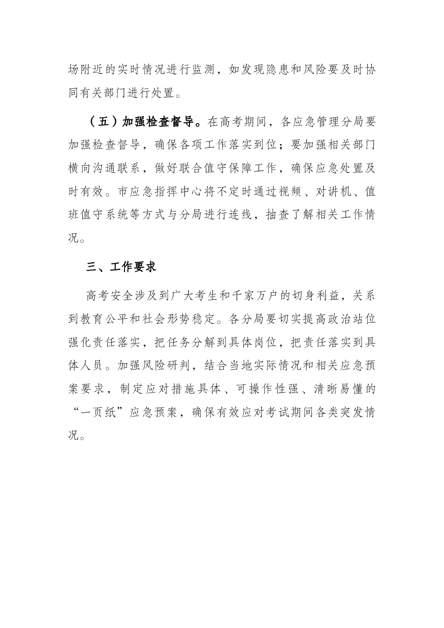 2022年普通高考保障工作方案.docx,第3页预览