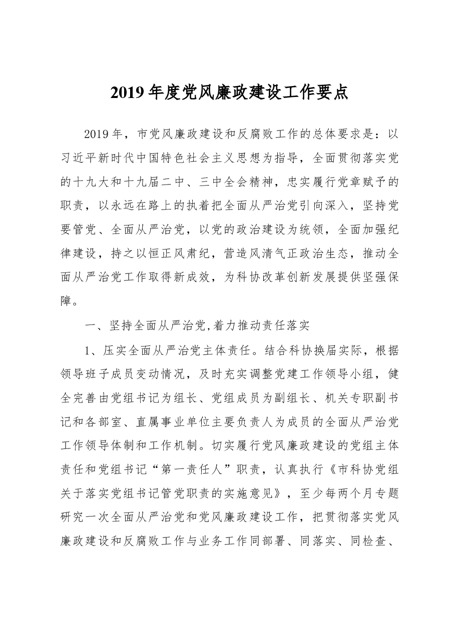 2019年度党风廉政建设工作要点.docx,第1页预览