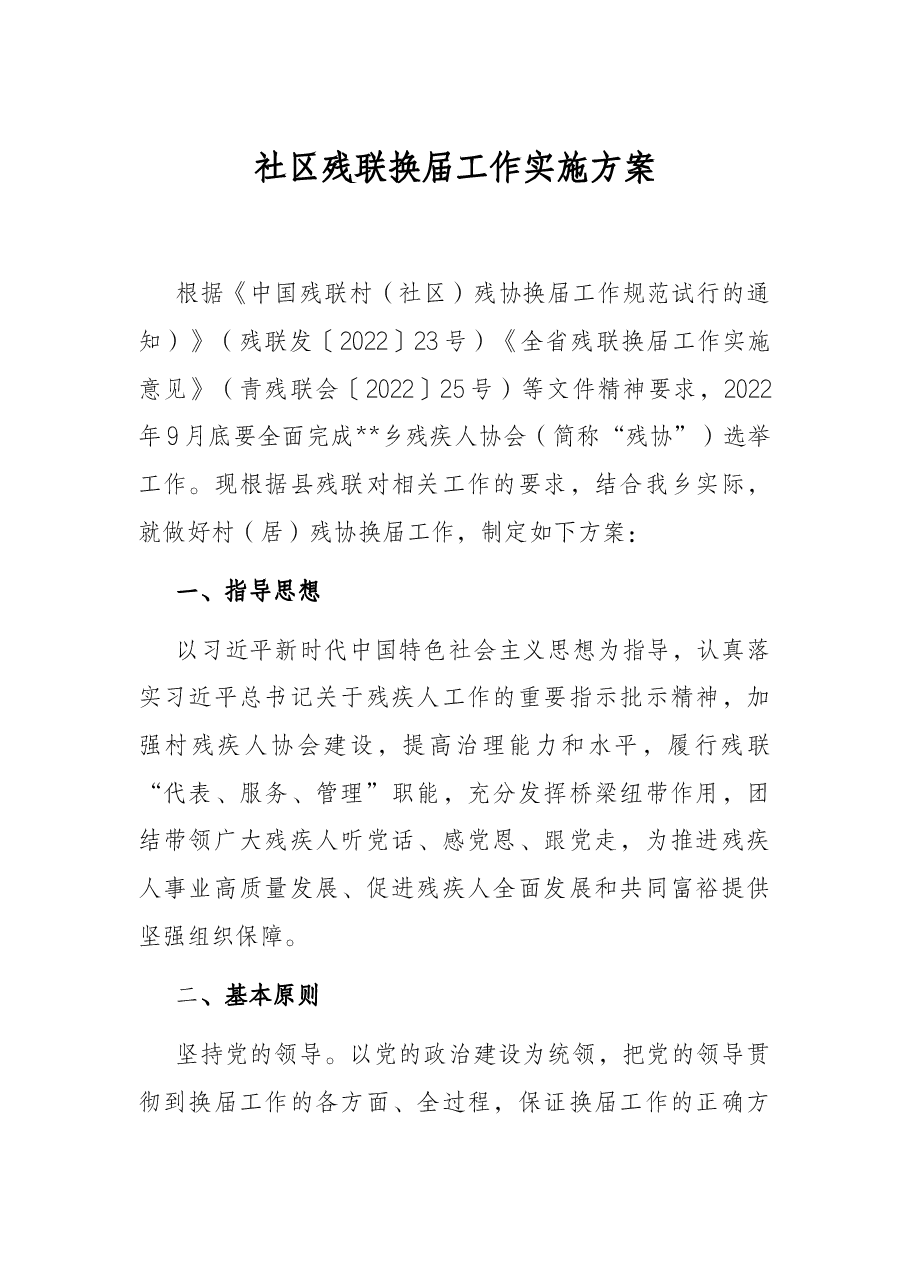社区残联换届工作实施方案.docx,第1页预览