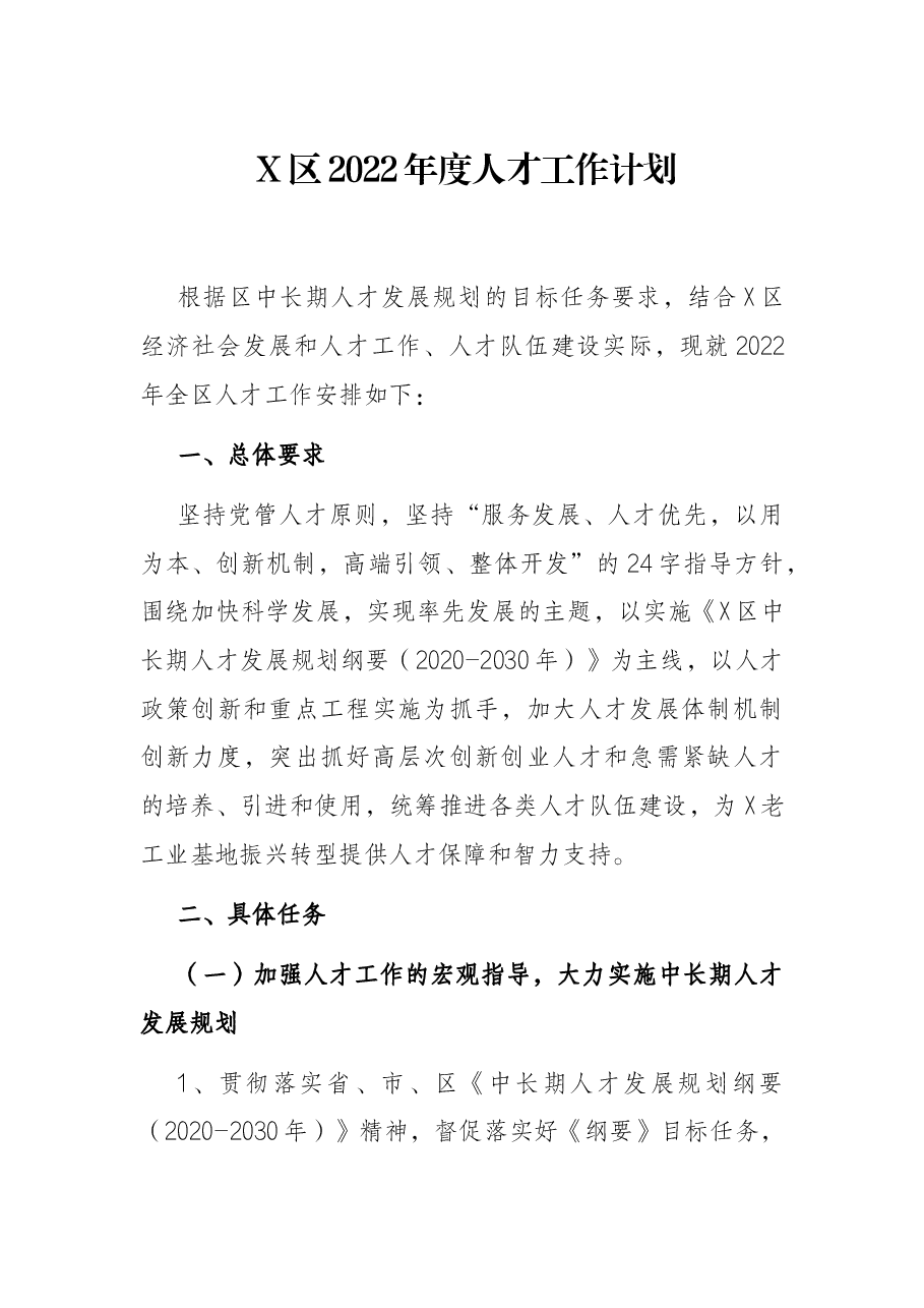 X区2022年度人才工作计划.docx，第1页预览