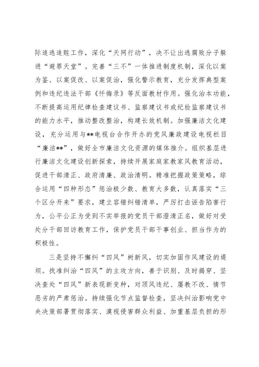 市纪委监委2023年工作要点.docx,第3页预览