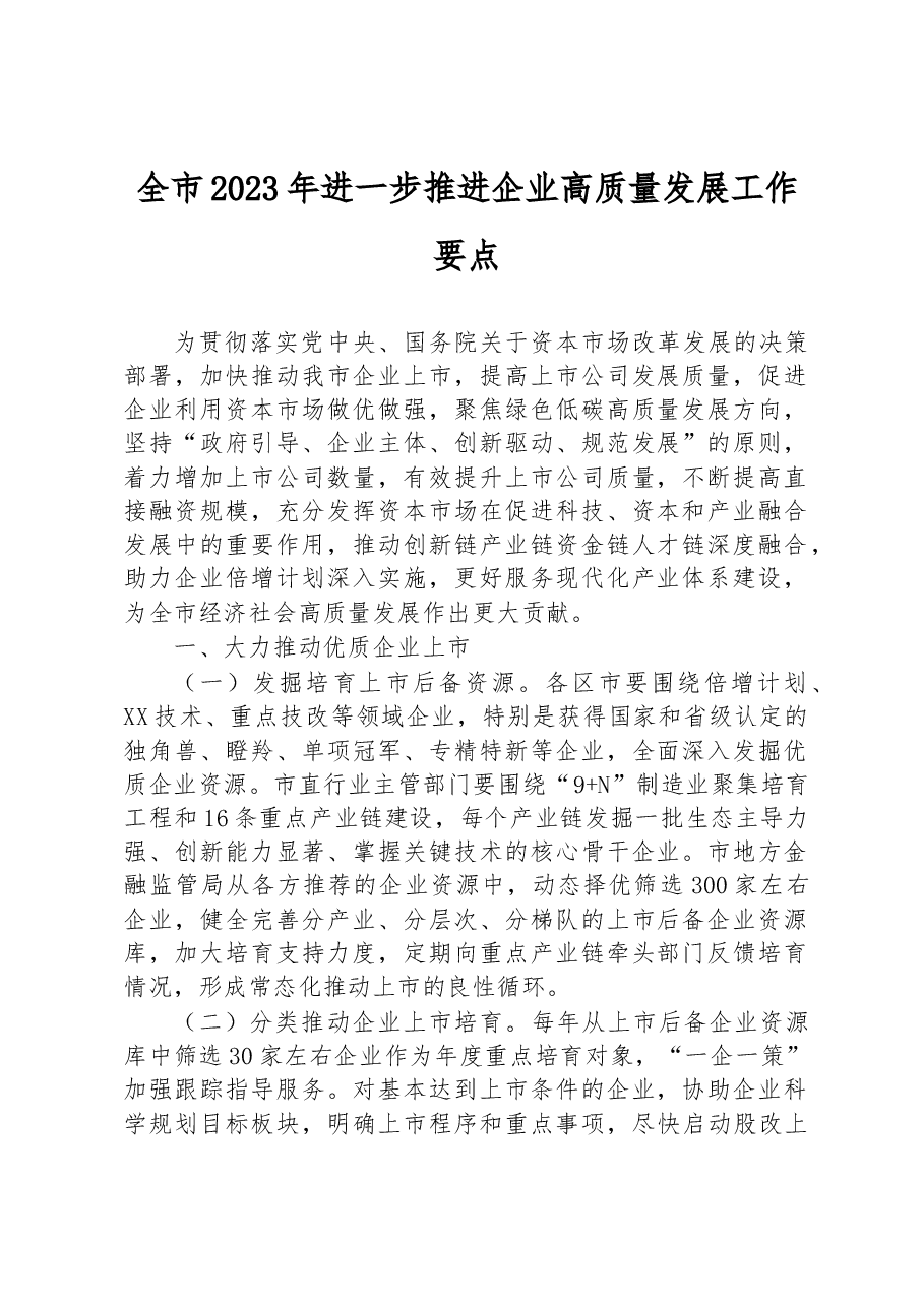 全市2023年进一步推进企业高质量发展工作要点.docx,第1页预览