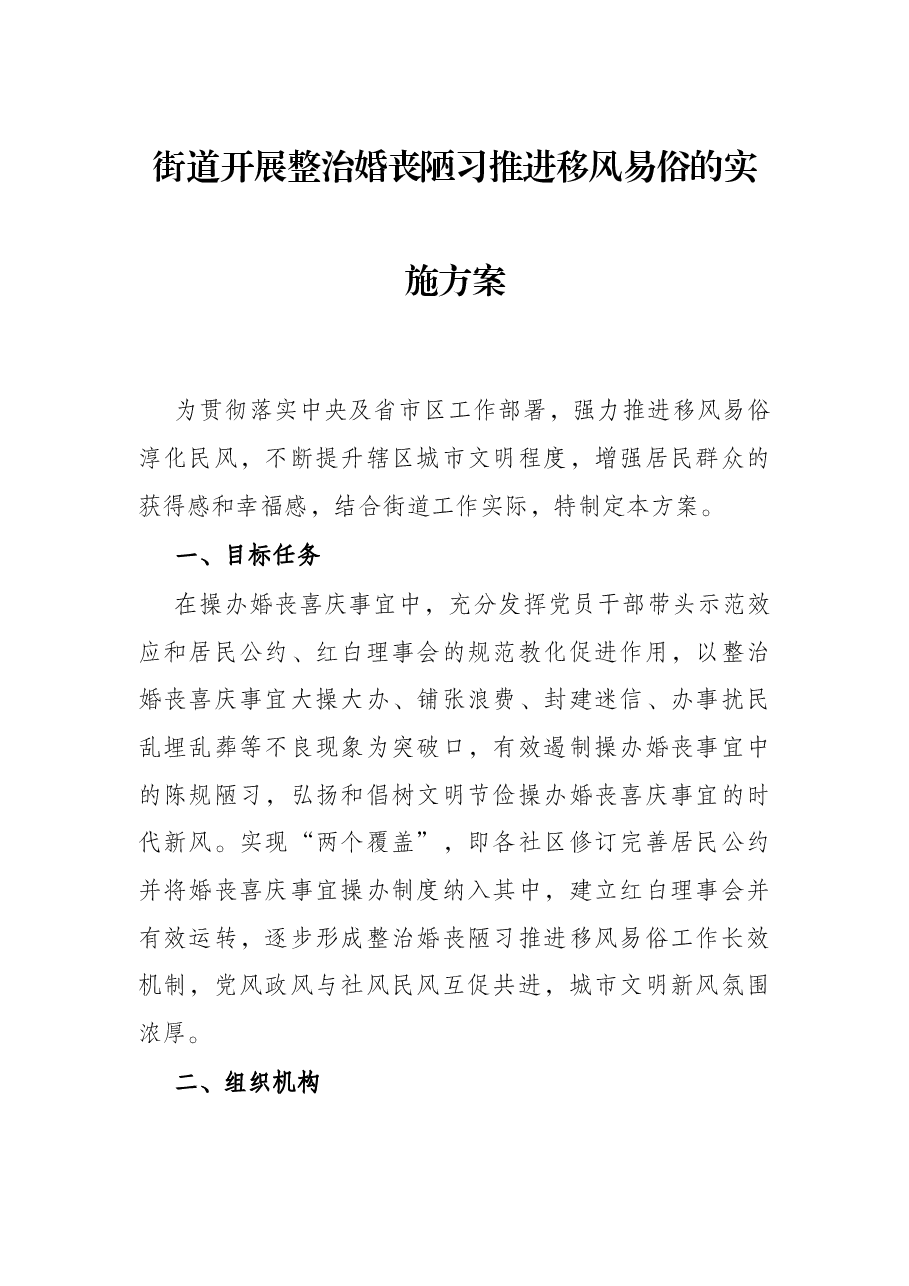 街道开展整治婚丧陋习推进移风易俗的实施方案.docx,第1页预览
