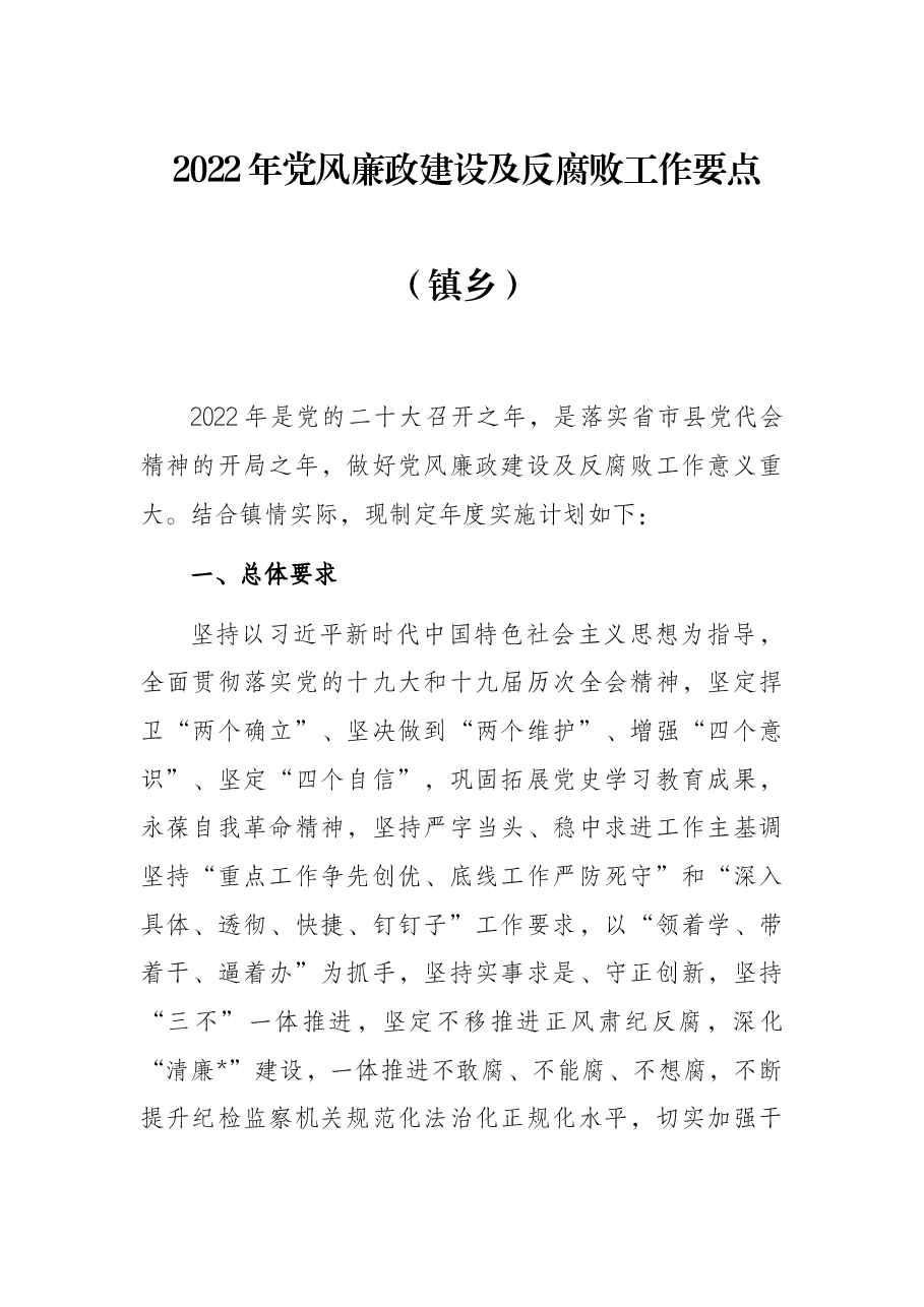 2022年党风廉政建设及反腐败工作要点(镇乡).docx,第1页预览