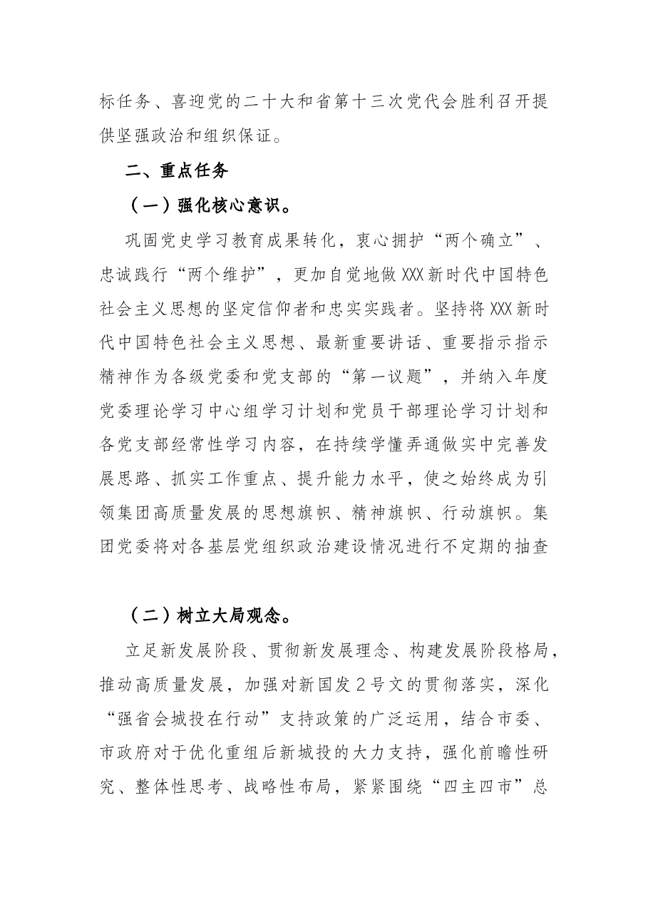 国企集团公司2022年党建工作计划.docx,第2页预览