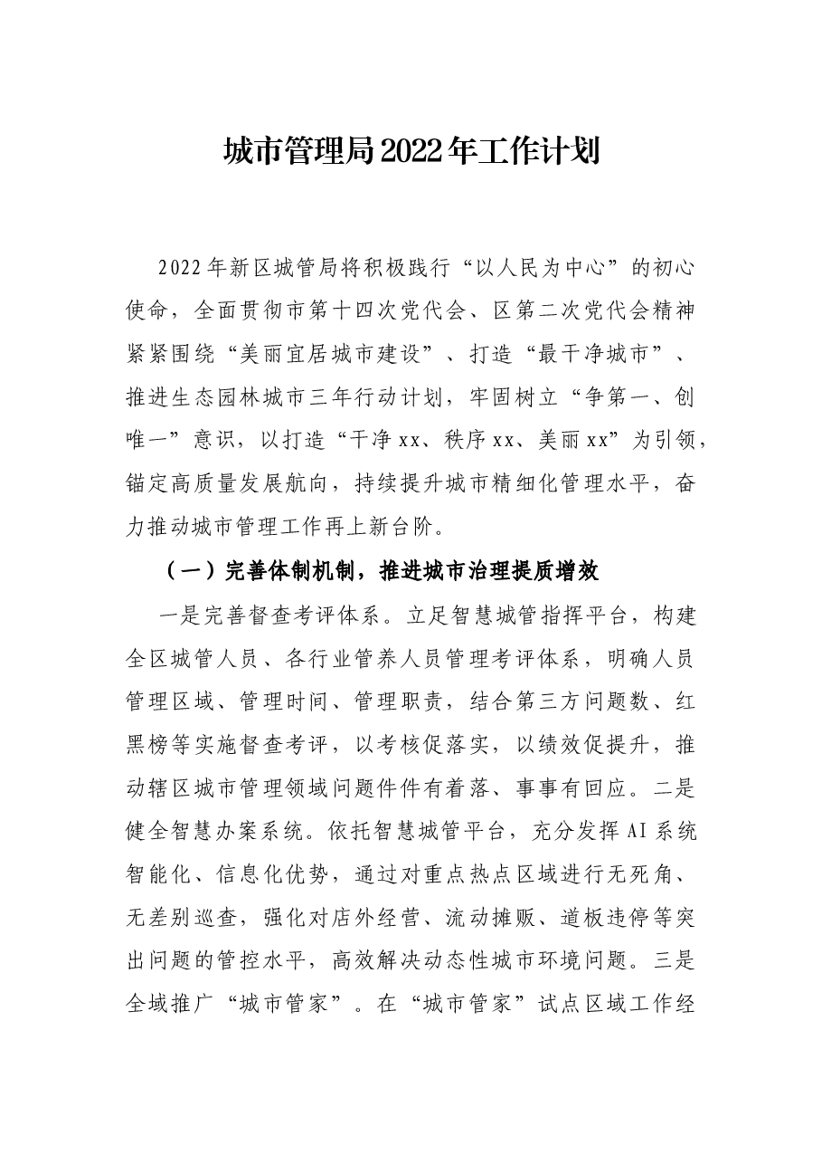 城市管理局2022年工作计划.docx,第1页预览