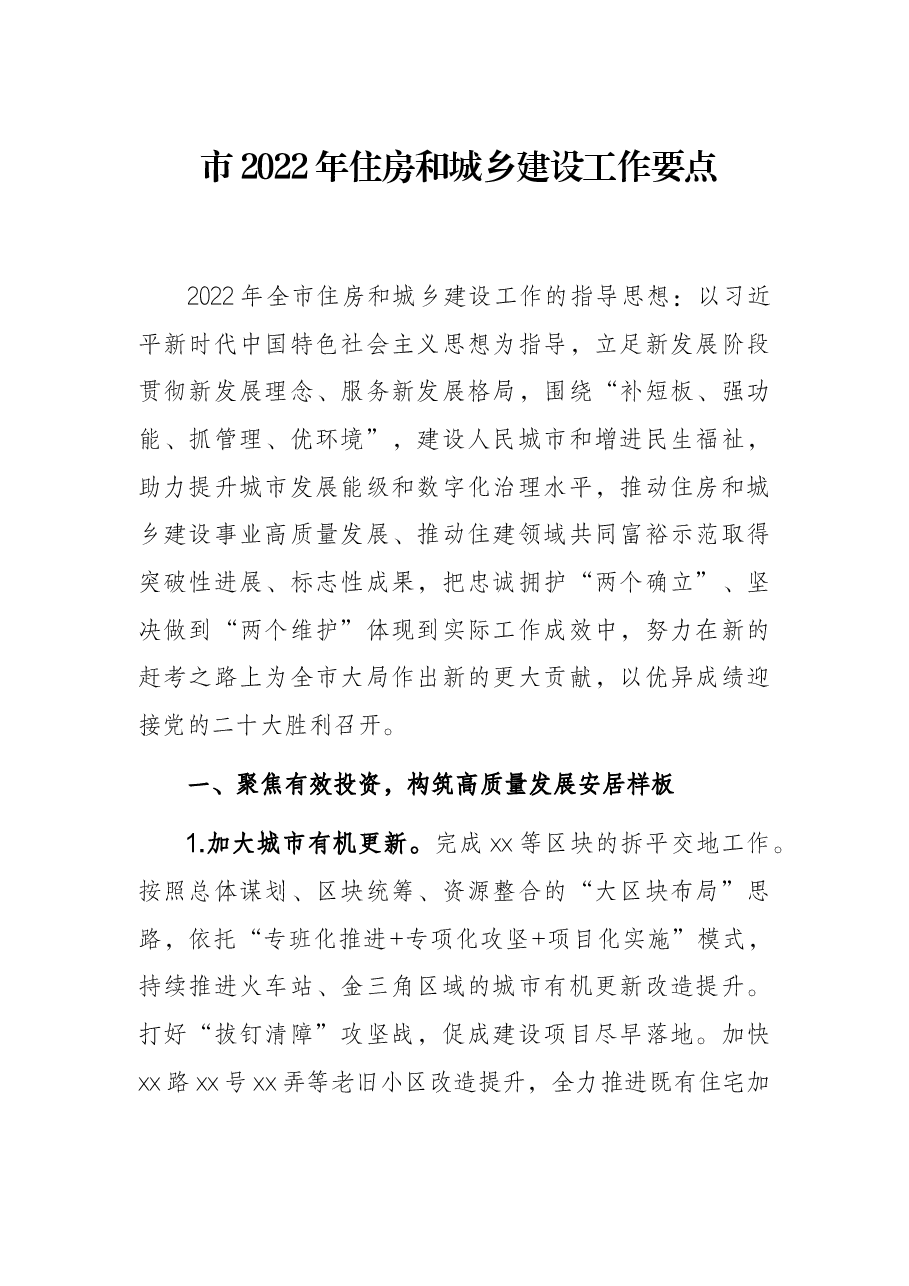 市2022年住房和城乡建设工作要点.docx,第1页预览