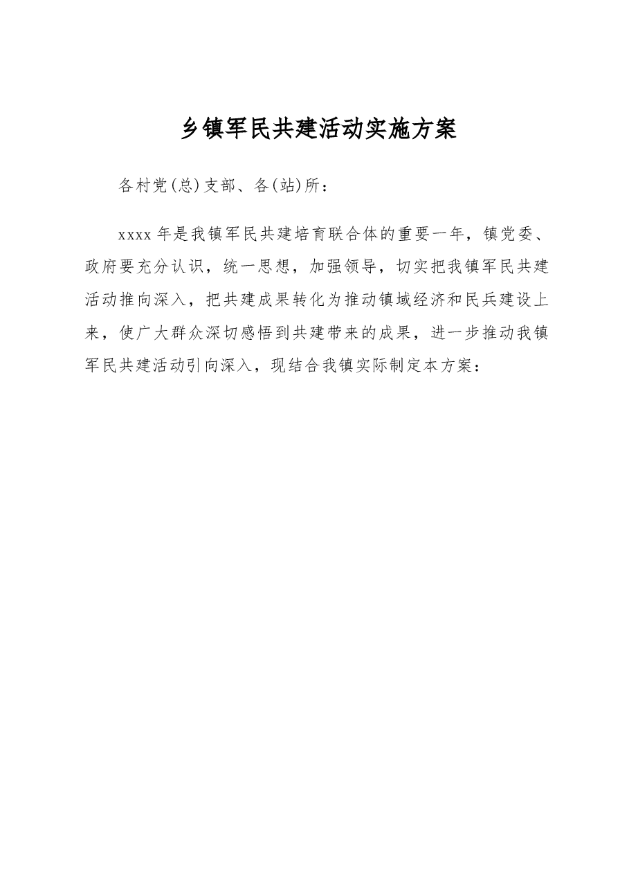 乡镇军民共建活动实施方案.docx,第1页预览