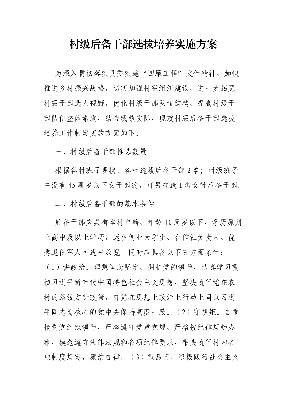 村级后备干部选拔培养实施方案.docx,第1页预览